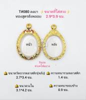 T#080 กรอบพระ/ตลับพระไมคอนฝังพลอยทองสูตรวงใน 3.1*4.2 ซม. สำหรับใส่เหรียญไข่พิมพ์ทั่วไป หรือพิมพ์ใกล้เคียง **ขนาดที่ใส่สวย 2.9*3.9 ซม.**