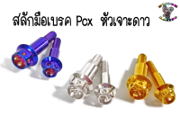 น๊อต สแตนเลส สลัก มือเบรค สำหรับPcx150-160[ ไม่มีABS /มีABS ] ราคา1ชุด [ไม่รวมตัวเมียในชุด]