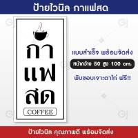 ป้ายกาแฟสด ป้ายไวนิล ร้านกาแฟสด สไตล์มินิมอล ป้ายสวย สะดุดตา เห็นชัดเจน (ป้ายด้านเดียว เจาะตาไก่ให้พร้อมใช้งาน) ป้ายหน้าร้าน