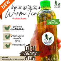 น้ำหมักมูลไส้เดือน น้ำหมัก ปุ๋ยอินทรีย์ Organic 100% เพิ่มผลผลิต บำรุง ต้น ราก ใบ คืนสภาพให้กับดิน Worm Tea