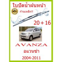 ใบปัดน้ำฝน AVANZA อแวนซ่า 2004-2011 20+16 ใบปัดน้ำฝน ใบปัดน้ำฝน