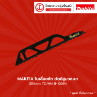 MAKITA ใบเลื่อยชัก ตัดอิฐมวลเบา 305mm TC/HM B-10394 |ชิ้น|