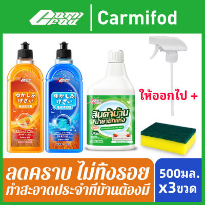 Carmifod น้ำยาถูพื้น โฟมทำความสะอาดโซฟา ทำความสะอาดโซฟา น้ำยาซักแห้งโซฟา น้ำยาทําความสะอาดโซฟาผ้า น้ำยาทำความสะอาดพื้น 500ml x3 ขวด
