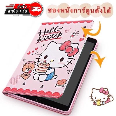 เคสไอแพด การ์ตูน iPad / 2 3 4 9.7 Air1 Air2 Gen7 Gen8 10.5 Air3 10.9 Air4 ตั้งได้ พร้อมส่ง