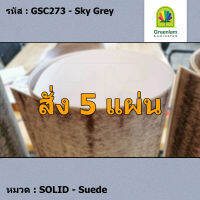 แผ่นโฟเมก้า แผ่นลามิเนต ยี่ห้อ Greenlam สีเทาอมฟ้า รหัส GSC273 Sky Grey พื้นผิวลาย Suede ขนาด 1220 x 2440 มม. หนา 0.80 มม. ใช้สำหรับงานตกแต่งภายใน งานปิดผิวเฟอร์นิเจอร์ ผนัง และอื่นๆ เพื่อเพิ่มความสวยงาม formica laminate GSC273