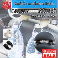 ตะขอแขวนรถแบบพรีเมี่ยม 2 ชิ้น Premium Car Hook 2pcs Gift2U