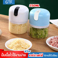 GTFเครื่องบดสับ เครื่องปั่นกระเทียม เครื่องปั่นพริก เครื่องปั่นอเนกประสงค์ชาร์จด้วยUSB เครื่องผสมอาหาร  45Wเครื่องเตรียมอาหาร250ml (3 ใบมีด)