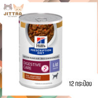 ?✨ส่งฟรี ส่งด่วนHills i/d Low Fat Canine อาหารเปียกสุนัขขนาด 354 กรัม 12กระป๋อง เก็บเงินปลายทาง ?