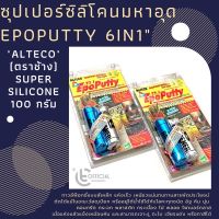 Woww สุดคุ้ม ซุปเปอร์ซิลิโคนมหาอุด ครอบคลุมงานซ่อม Epoputty 6in1 "ALTECO" (ตราช้าง) Super Silicone ราคาโปร กาว กาว ร้อน กาว อี พ็ อก ซี่ กาว ซิ ลิ โคน