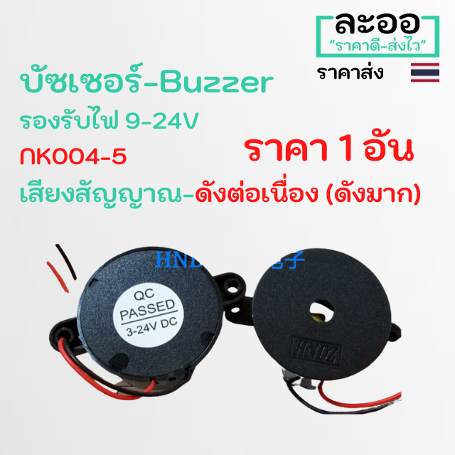 nz004-01-บัซเซอร์-buzzer-9-24v-เสียงดังเป็นจังหวะ-มีให้เลือกหลายเสียง-ประยุกต์ใช้งานได้หลายรูปแบบ-คีย์การ์ด-hip-zk