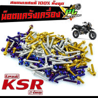 น็อตชุดแคร้ง เคเอ็สอา/น็อตเลส แคร้งเครื่อง รุ่น KSR PRO (27 ตัวครบชุด) ชุดแท้ง เคเอ็สอา 110 /น็อตเลสแต่ง KSR /น็อตฝาครบเครื่อง KSR /อะไหล่ KSR