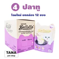 Bellotta อาหารแมวแบบซอง ยกกล่อง 12 ซอง