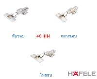 HAFELE บานพับถ้วย METALLA 5000 สีนิกเกิ้ล ปิดแบบนุ่มนวล SOFT CLOSED  40 มม ทับขอบ/กลางขอบ/ในขอบ  (บรรจุ 2 ตัว/ชุด) 483.02.583/483.02.584/483.02.585