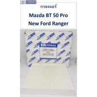 (promotion++) !!! พร้อมส่งกรองแอร์ MDC03 Corner Mazda BT-50 Pro 2012, Ford New Ranger 2012 สุดคุ้มม ไส้ กรอง อากาศ กรอง อากาศ เวฟ 110i ตัว กรอง อากาศ รถยนต์ ใส่ กรอง แอร์ รถยนต์