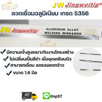 JW ลวดเชื่อม อลูมิเนียม ลวดเชื่อมมิเนียม ลวดมิเนียม ลวดอลู TIG ROD เกรด 5356 ขนาด1.6มม ยาว 1เมตร (แพค 1 กิโล)