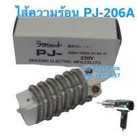 อะไหล่ NO.4 ไส้ความร้อน PJ-206A&amp;214A