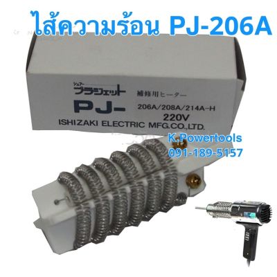 อะไหล่ NO.4 ไส้ความร้อน PJ-206A&amp;214A