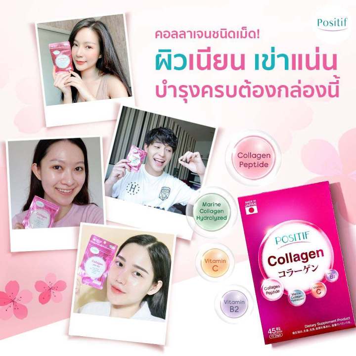 positif-collagen-คอลลาเจนเปปไทด์-ชนิดเม็ดทาน-15-วัน-โพสิทีฟ-คอลลาเจน-จากปลาทะเลน้ำลึกจากญี่ปุ่น-บำรุงผิว-และข้อเข่า