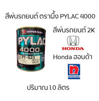 สีตราผึ้ง สีพ่นรถยนต์  2K PyLac 4000 ยี่ห้อ Honda ฮอนด้า