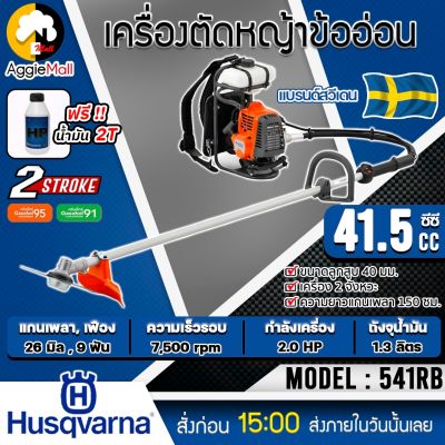 🇹🇭 Husqvarna 🇹🇭 เครื่องตัดหญ้า (ข้ออ่อน) รุ่น 541RB เครื่อง 2จังหวะ 2HP ความเร็วรอบ 7500 รอบ/นาที ตัดหญ้า ข้ออ่อน จัดส่ง KERRY 🇹🇭