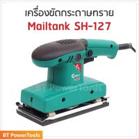 MAILTank เครื่องขัดกระดาษทรายแบบสั่น รุ่น SH-127  ผลิตจากวัสดุคุณภาพดี  น้ำหนักเบา
