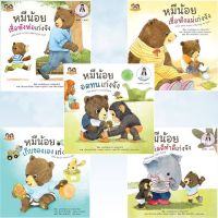 หนังสือนิทาน หมีน้อยเก่งจัง ชุด3 โดย คุณหมอเสาวภา