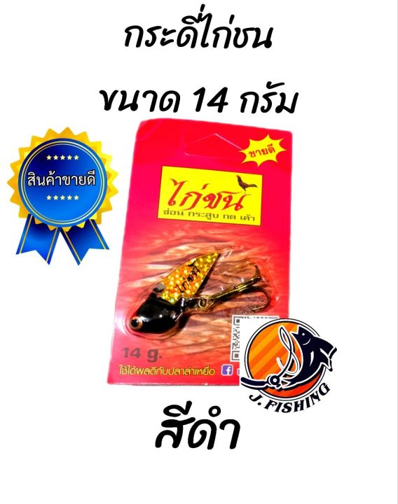 กระดี่ไก่ชน-ตัวใหญ-่-ขนาด-14-กรัม-มี-10-สีให้เลือก-เหยื่อตกปลา-เหยื่อปลอม-กระดี่เหล็ก-กระดี่-จากค่าย-ไก่ชน-1-ตัว