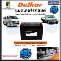 แบตเตอรี่รถยนต์ SMF ขนาด 95D26R ยี่ห้อ Delkor (ผลิตนำเข้าจากประเทศเกาหลี) สินค้ารับประกัน18เดือน สอบถามแบตตรงรุ่นทักแชท