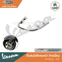 VESPA กันชนบังโคลนหน้า โครเมี่ยม สำหรับรุ่น GTS [602890MVN]