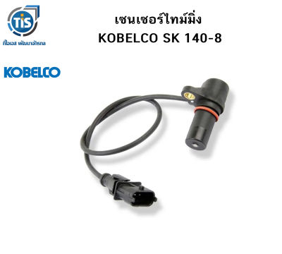 เซนเซอร์ไทม์มิ่ง KOBELCO SK 140-8
