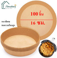 HOMEBERG 100 แผ่น แผ่นรองหม้อทอดไร้น้ำมัน กระดาษไขรองอบ กระดาษรองอบ หม้อทอดไร้น้ำมัน แผ่นรองหม้อทอด กระดาษไข อุปกรณ์เสริมหม้อทอดไร้น้ำมัน