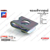 901830681800 น๊อตสปริง, คลิปล็อค, กิ๊ปล็อค,กิ๊ปบังโคลนหน้า เเท้ศูนย์ YAMAHA	R15 2014-2019, XMAX, R3, MT-03, ALL NEW NMAX, WR155, AEROX, ALL NEW AEROX