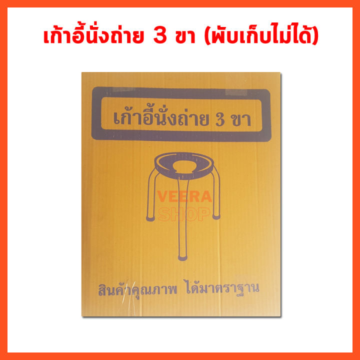 อุปกรณ์นั่งถ่าย-เก้าอี้สำหรับคนแก่-ทำจากวัสดุเหล็กพ่นสี-แข็งแรงทนทาน-เก้าอี้นั่งขับถ่าย-สำหรับผู้มีปัญหาลุกนั่งในการขับถ่าย-เก้าอี้-3-ขา-ตัวช่วยสำหรับคนสูงอายุ-เก้าอี้นั่งถ่ายผู้สูงอายุ-ขนาดใหญ่-ไซส์-