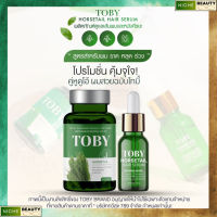 TOBY Horsetail โทบี้ ฮอร์สเทล+Toby Horsetail Hair Serum โทบี้ ฮอร์สเทล แฮร์ เซรั่ม พร้อมส่ง