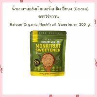 เก็บปลายทางได้จ้า น้ำตาลหล่อฮังก๊วยออร์แกนิค สีทอง (Golden)  ตราไร่หวาน 200 g. Raiwan Organic Monkfruit Sweetener 200 g.  สารให้ความหวาน น้ำตาลล่อฮังก๊วย น้ำตาล เบเกอรี่ bakery