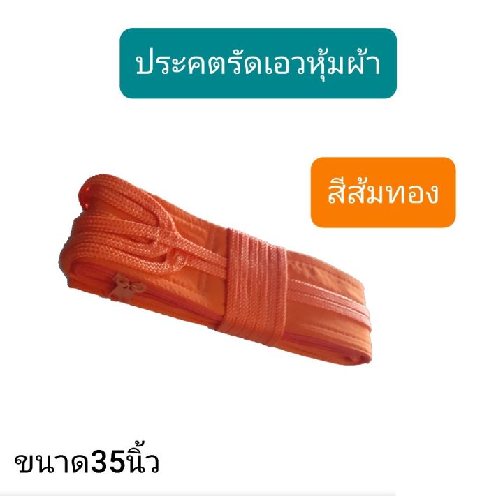 ่ประคต-ประคตเอว-หุ้มผ้า