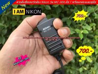 Nikon MC-30A สายลั่นชัตเตอร์กล้อง มือ 1 พร้อมกล่อง (Nikon MC-30A Remote Cord) ใช้ได้กับ Nikon Z9 D850 D810 D800 D800E D700 D500 D300 D300s D200 D3 D3X D3s D4 D4s D5 D6