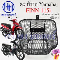 ตะกร้า Finn 115i ตะกร้าหน้ารถ Yamaha Finn115i ตะกร้ามอเตอร์ไซค์ ตะกร้ารถ ตะกร้าฟิน115i ฟิน115i ร้าน เฮง เฮง มอเตอร์ ฟรีของแถม