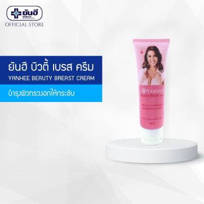 Yanhee Beauty Breast Cream 100 g. ยันฮี บิวตี้เบรส ครีม กระชับได้รูป ผิวนุ่มนวล น่าสัมผัส สินค้าพร้อมส่ง