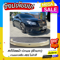 สเกิร์ตหน้า Cruze ตัวแรก งานดิบ ไม่ทำสี งานไทย พลาสติก ABS