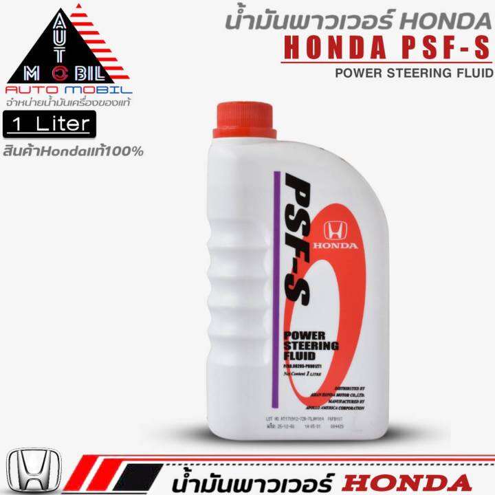 น้ำมันพาวเวอร์ HONDA PSF-S น้ำมันพาวเวอร์ ฮอนด้า PSF-S ขนาด1ลิตร ...