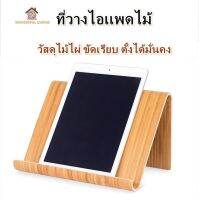 ?พร้อมส่งจากไทย?ที่วางไอเเพดไม้ เเท่นวางโทรศัพท์ไม้ ที่วางแท็บเล็ต ที่วาง IPAD น้ำหนักเบา งานไม้คุณภาพดี สไตล์มินิมอล ของขวัญ