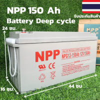 แบตเตอรี่ แห้ง NPP Battery Deep cycle เกรด A เพื่อโซล่าเซลล์ 12V 150Ah มาตรฐานเยอรมัน สินค้ารับประกันศูนย์ไทย ดีฟไซเคิล ราคาดีที่สุด ของแท้100 %