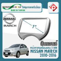 หน้ากาก MARCH หน้ากากวิทยุติดรถยนต์ 7" นิ้ว 2 DIN NISSAN นิสสัน มาร์ช ปี 2010-2016 ยี่ห้อ WISDOM HOLY สีบรอนซ์เงิน สำหรับเปลี่ยนเครื่องเล่นใหม่ CAR RADIO FRAME