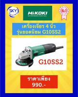 HIKOKI เครื่องเจียร 4 นิ้วแท้ G10SS2 รุ่นยอดนิยม