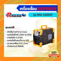 เครื่องเชื่อมอินเวอร์เตอร์ บิ๊กพาวเวอร์ รุ่น mig-160dxp **มีบริการเก็บเงินปลายทาง**