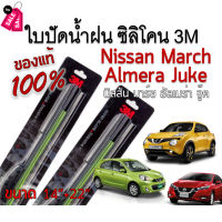 ใบปัดน้ำฝนนิสสันโน๊ต  Nissan Almera ,March ,Jukeขนาด 14"+22" 3M รุ่นซิลิโคน #ที่ปัดน้ำฝน  #ยางปัดน้ำฝน  #ก้าน  #ก้านปัดน้ำฝน  #ใบปัดน้ำฝน