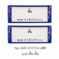 กรอบป้ายทะเบียนรถยนต์ กันน้ำ ลาย E45 STITCH สติช 1 คู่ สั้น-สั้น ขนาด 39.5x16 cm. พอดีป้ายทะเบียน มีน็อตในกล่อง ระบบคลิปล็อค 8 จุด มีแผ่นหน้าอะคลิลิคปิดหน้าป้าย กันน้ำ