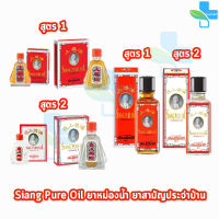 Siang Pure Oil Formula I,II ยาหม่องน้ำ เซียงเพียว สูตร 1,2 ขนาด 3,7,25 ซีซี [1 ขวด] รวม