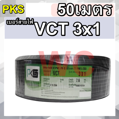 สายไฟดำ หุ้มฉนวน 2ชั้น VCT 3x1 PKS ความยาว 50เมตร แบบ3แกน ขนาดเบอร์สายไฟเบอร์1 3ไส้